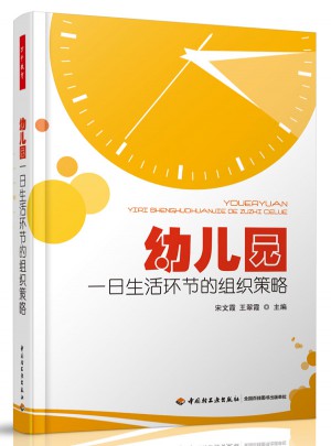 幼兒園一日生活環(huán)節(jié)的組織策略（萬(wàn)千教育）