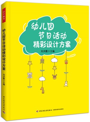 幼兒園節(jié)日活動(dòng)精彩設(shè)計(jì)方案（萬(wàn)千教育）