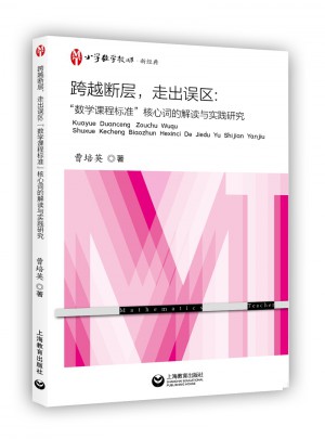 跨越斷層，走出誤區(qū)：“數(shù)學(xué)課程標(biāo)準(zhǔn)”核心詞的解讀與實(shí)踐研究
