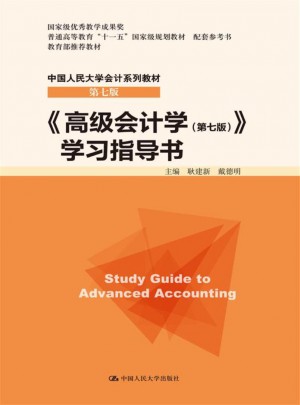 高級(jí)會(huì)計(jì)學(xué)（第七版）學(xué)習(xí)指導(dǎo)書