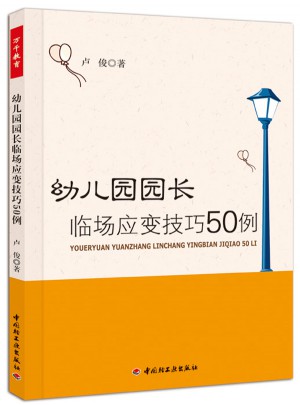 幼兒園園長(zhǎng)臨場(chǎng)應(yīng)變技巧50例（萬(wàn)千教育）