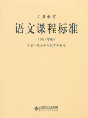 義務(wù)教育語文課程標(biāo)準(zhǔn) （2011年版）