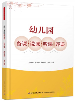 幼兒園備課·說(shuō)課·聽(tīng)課·評(píng)課（萬(wàn)千教育）