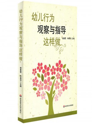 幼兒行為觀察與指導(dǎo)這樣做