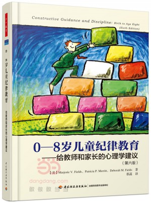 0-8歲兒童紀(jì)律教育：給教師和家長(zhǎng)的心理學(xué)建議（第六版）