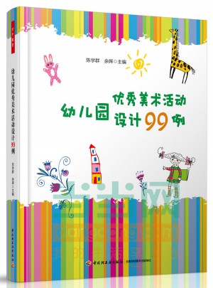 幼兒園美術(shù)活動(dòng)設(shè)計(jì)99例（萬(wàn)千教育）