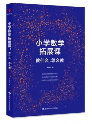 小學(xué)數(shù)學(xué)拓展課：教什么，怎么教