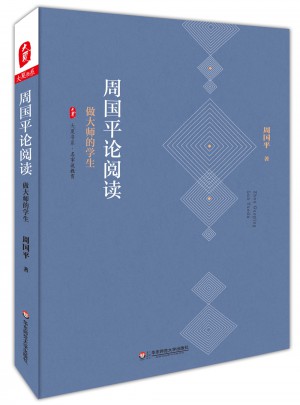 周國平論閱讀：做大師的學(xué)生