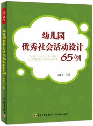 幼兒園社會(huì)活動(dòng)設(shè)計(jì)65例（萬(wàn)千教育）