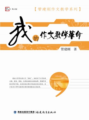 我的作文教學(xué)革命