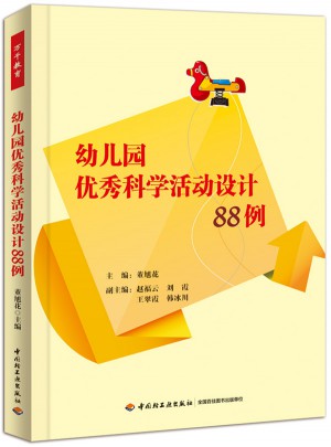 幼兒園科學(xué)活動(dòng)設(shè)計(jì)88例（萬(wàn)千教育）