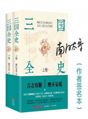 三國全史：全2冊