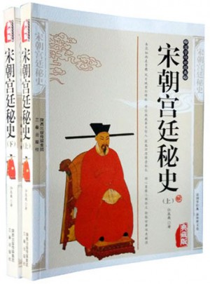 宋朝宮廷秘史（上下）
