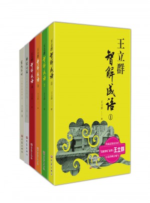 王立群智解成語系列叢書（套裝6冊）
