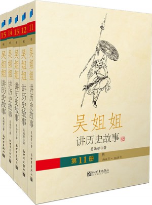 吳姐姐講歷史故事第四輯（全五冊）