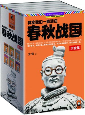 其實我們一直活在春秋戰國·珍藏版大全集