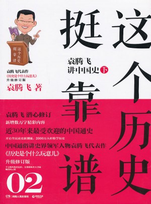 這個歷史挺靠譜2：袁騰飛講中國史下