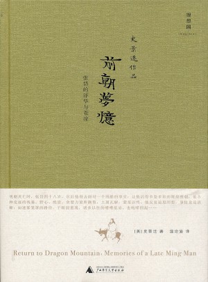 前朝夢憶：張岱的浮華與蒼涼（史景遷作品）（精裝 ）