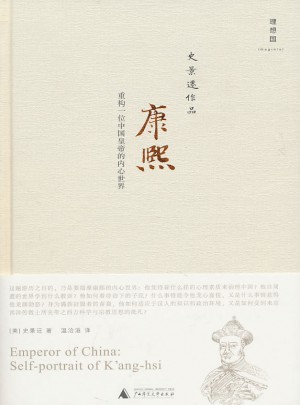 康熙：重構一位中國皇帝的內心世界（史景遷作品）（精裝）