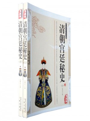 清朝宮廷秘史（上下）