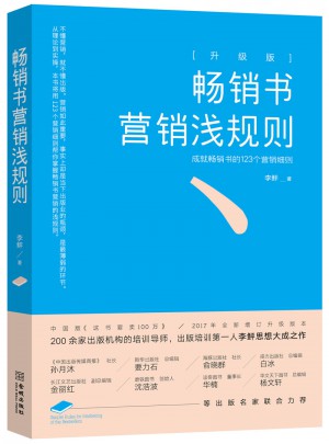 暢銷書營銷淺規則：升級版