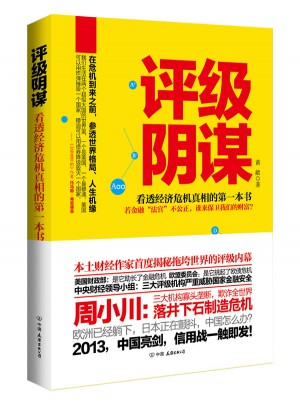 評級陰謀：看透經(jīng)濟(jì)危機(jī)真相的及時本書