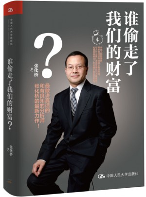 誰偷走了我們的財富？