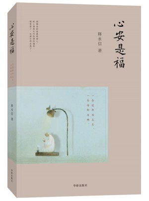 心安是福