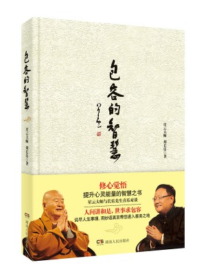 包容的智慧