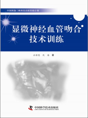 顯微神經(jīng)血管吻合技術訓練
