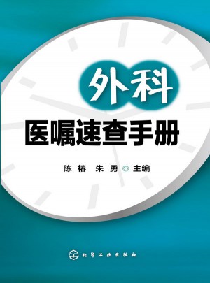 外科醫(yī)囑速查手冊(cè)
