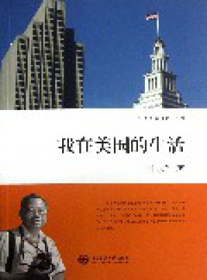 我在美國的生活