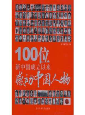 100位新中國成立以來感動中國人物