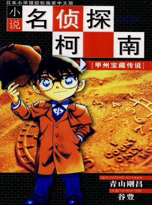 小說名偵探柯南