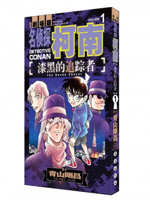 名偵探柯南漫畫劇場版 漆黑的追蹤者 1