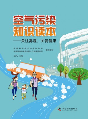 空氣污染知識讀本