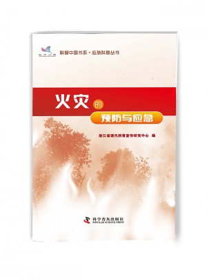 火災的預防與應急