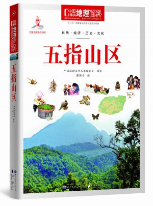中國地理百科叢書:五指山區