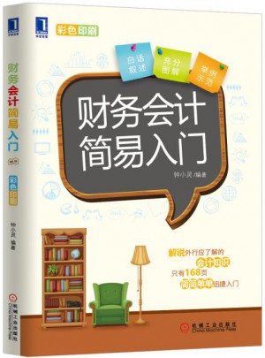 財(cái)務(wù)會(huì)計(jì)簡(jiǎn)易入門
