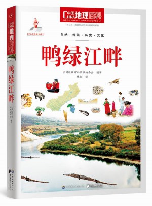 中國地理百科叢書:鴨綠江畔