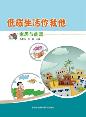 低碳生活你我他 家居節能篇