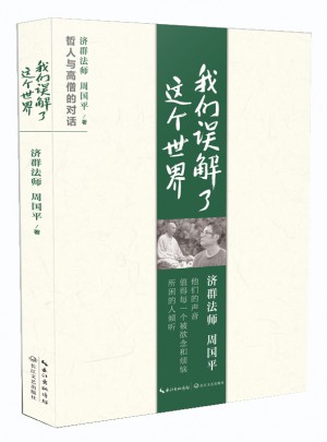 我們誤解了這個世界