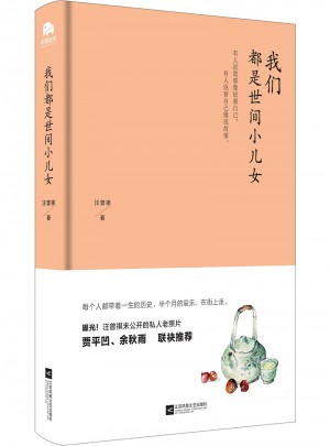 我們都是世間小兒女