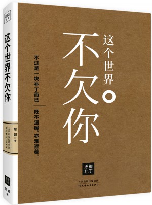 這個世界不欠你