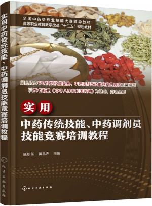 實(shí)用中藥傳統(tǒng)技能、中藥調(diào)劑員技能競賽培訓(xùn)教程