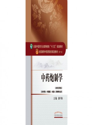 中藥炮制學(xué)