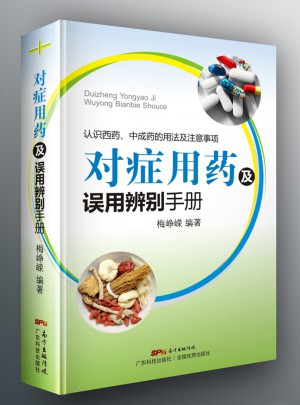 對癥用藥及誤用辨別手冊（認識西藥、中成藥的用法及注意事項）