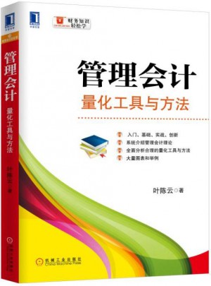管理會(huì)計(jì)：量化工具與方法