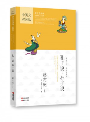 孔子說(shuō)·孫子說(shuō)