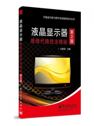 液晶顯示器維修代換技法揭秘(第2版)